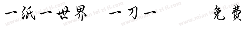 一纸一世界，一刀一乾坤字体转换