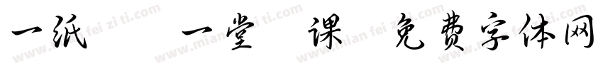 一纸忏悔一堂廉课字体转换