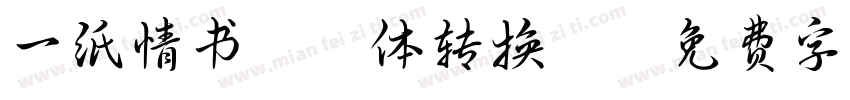 一纸情书拼音体转换器字体转换