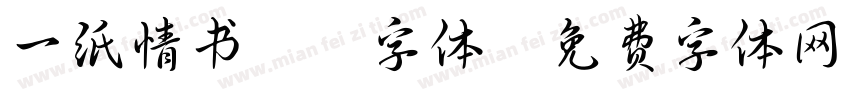 一纸情书拼音字体字体转换