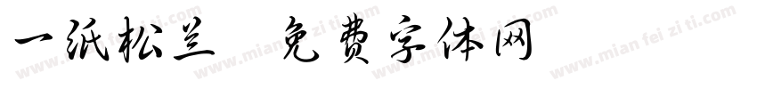 一纸松兰字体转换