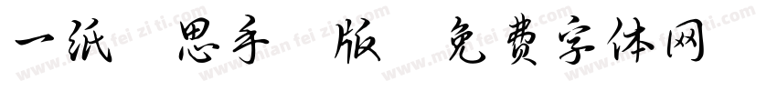 一纸相思手机版字体转换