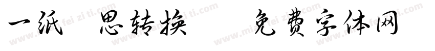 一纸相思转换器字体转换