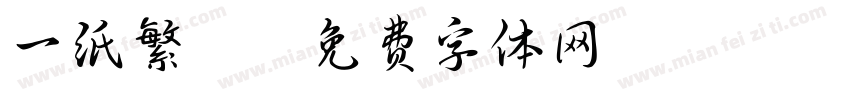 一纸繁鸢字体转换