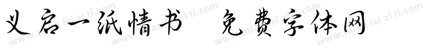 义启一纸情书字体转换