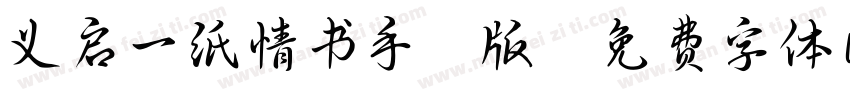义启一纸情书手机版字体转换