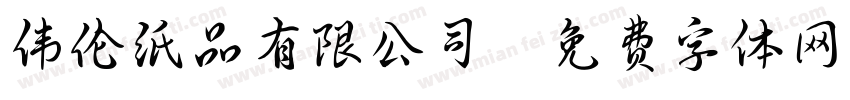 伟伦纸品有限公司字体转换