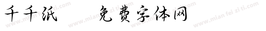 千千纸鹤字体转换