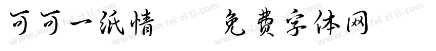 可可一纸情殇字体转换