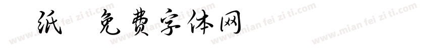 壁纸字体转换