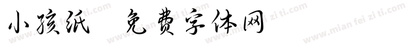小孩纸字体转换