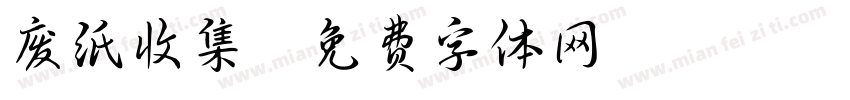 废纸收集字体转换