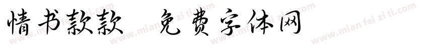 情书款款字体转换