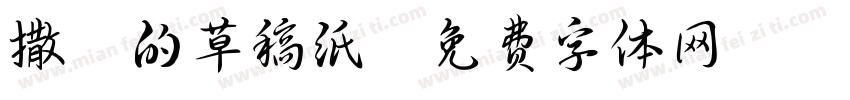 撒谎的草稿纸字体转换