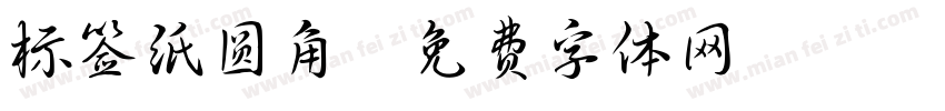 标签纸圆角字体转换