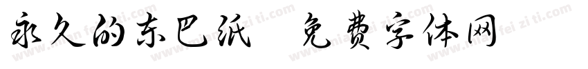 永久的东巴纸字体转换