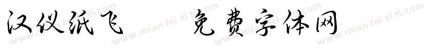 汉仪纸飞机字体转换