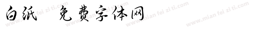 白纸字体转换