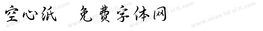 空心纸字体转换