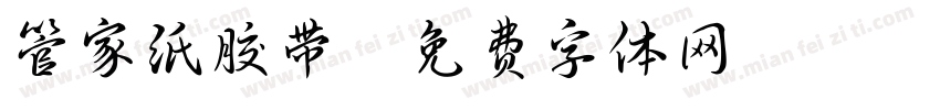 管家纸胶带字体转换