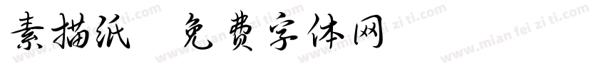 素描纸字体转换