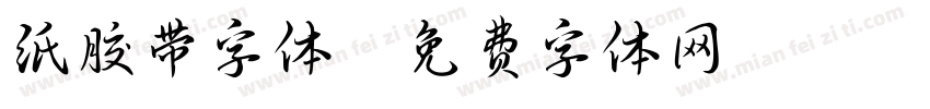 纸胶带字体字体转换