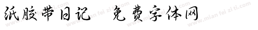 纸胶带日记字体转换