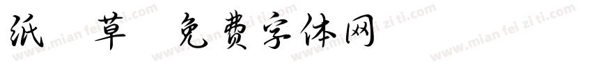 纸莎草字体转换