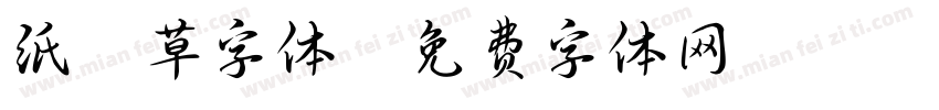 纸莎草字体字体转换