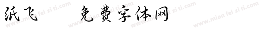 纸飞机字体转换