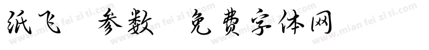 纸飞机参数字体转换