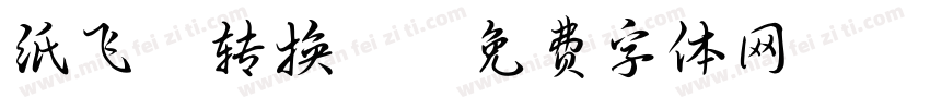 纸飞机转换器字体转换