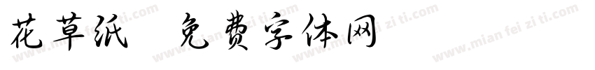 花草纸字体转换