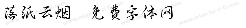 落纸云烟字体转换