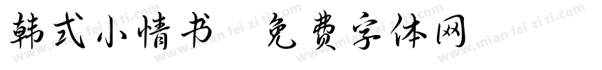 韩式小情书字体转换