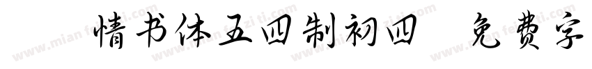 颖颖情书体五四制初四字体转换