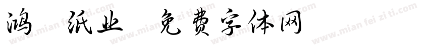 鸿翔纸业字体转换