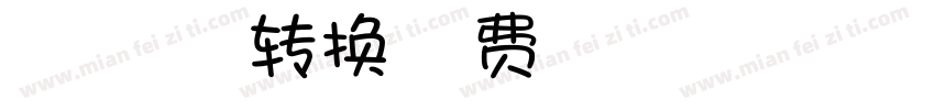 【白扇】一起去看海转换器字体转换
