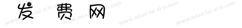 一起发光字体转换