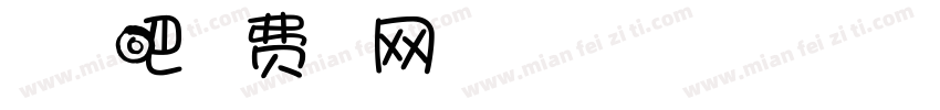 一起吃面吧字体转换