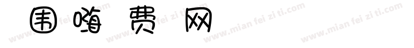 一起围炉嗨字体转换
