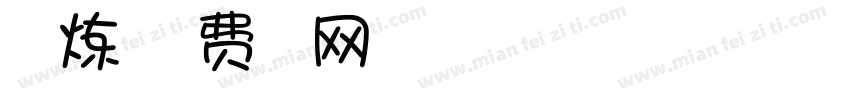 一起炼仙字体转换