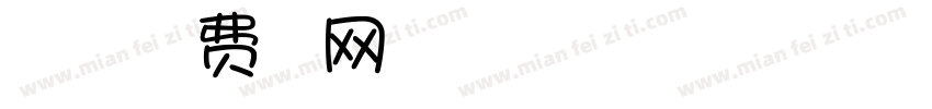 一起玩一玩字体转换
