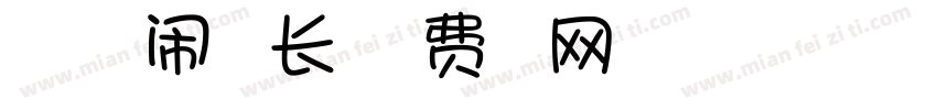 一起玩一起闹一起长大字体转换