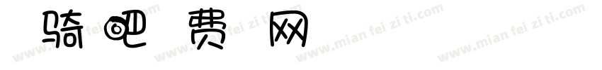 一起骑行吧字体转换