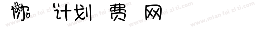 和你的旅行计划字体转换