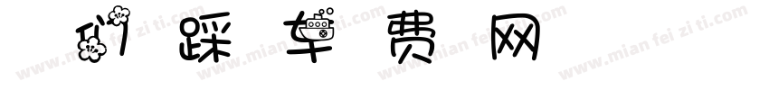 和朋友们一起踩脚踏车字体转换