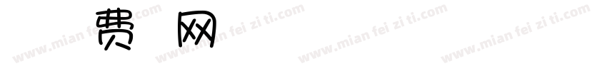 在一起字体转换