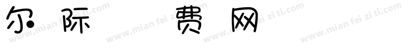 尔雅星际旅行家字体字体转换