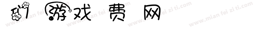 我们一起游戏字体转换